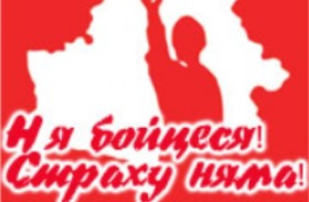 Народная выставка «Страха нет!» в Гомеле