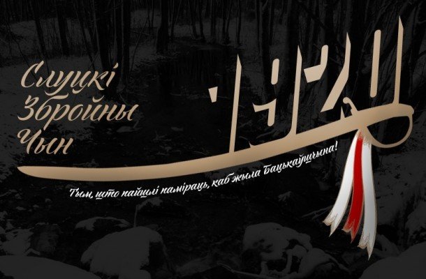 534 подписи за улицу Слуцких повстанцев
