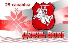 Создан оргкомитет по празднованию Дня Воли-102