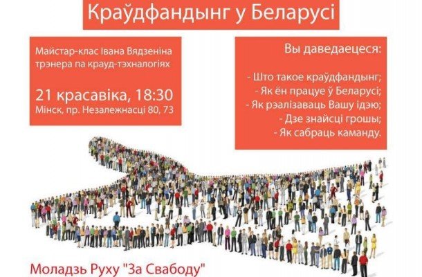 Краудфандинг в Беларуси
