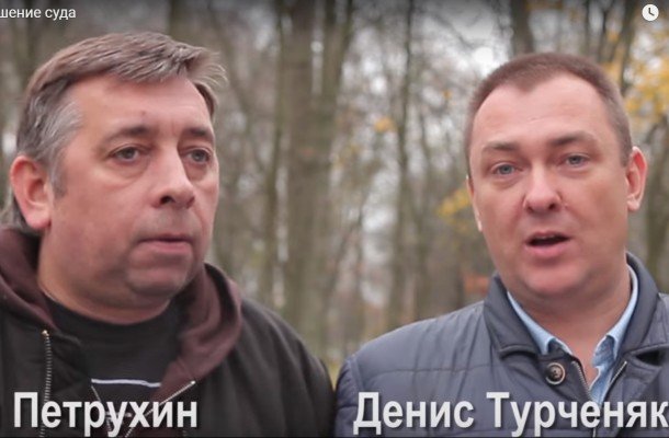 Турченяк и Пятрухин выполнили решение суда