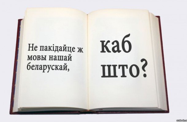 «Белорусскоязычная тусовка отчасти существует в суперпатриархальной системе». Правда ли это?