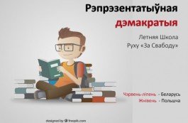 Открыт набор на Летнюю Школу Движения «Репрезентативная демократия»