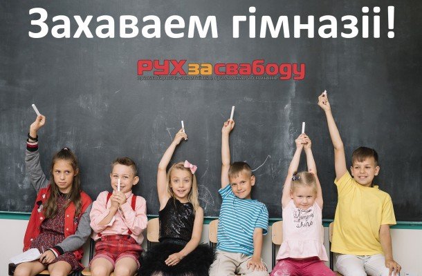 Движение «За Свободу» объявило сбор подписей для сохранения гимназий