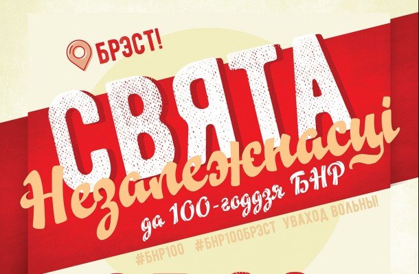 Уличный фестиваль на День Воли в Бресте. Как это будет