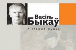 Викторина к дню рождения Василя Быкова