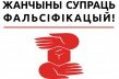 Кампанія «Жанчыны супраць фальсіфікацыяў» падвяла вынікі працы на выбарах