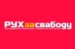 День Воли должны объединить все политические силы Беларуси