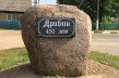 В Дрибине будут собирать деньги на знак об основании города по-белорусски