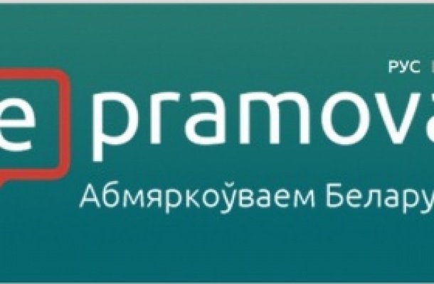«ePramova»: Обсуждаем Беларусь!