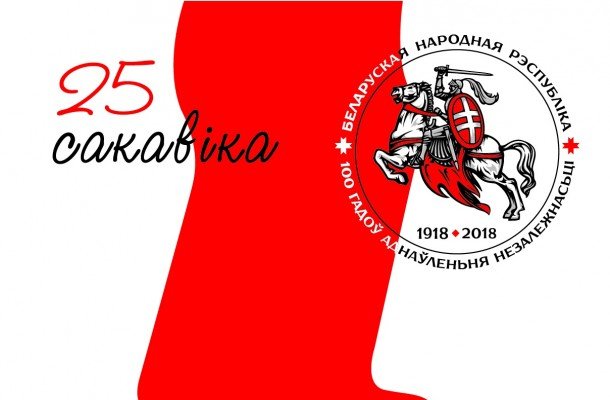 Слуцкие власти отказались праздновать 100-летие БНР