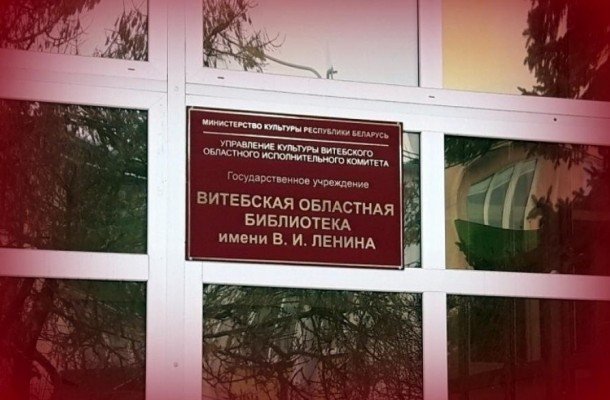 Па-за кампэтэнцыяй. Мінкульт адказаў Севярынец наконт перайменаваньня бібліятэкі