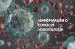 Жители Новополоцка требуют информации о COVID-19 в городе