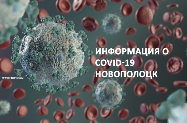Жители Новополоцка требуют информации о COVID-19 в городе