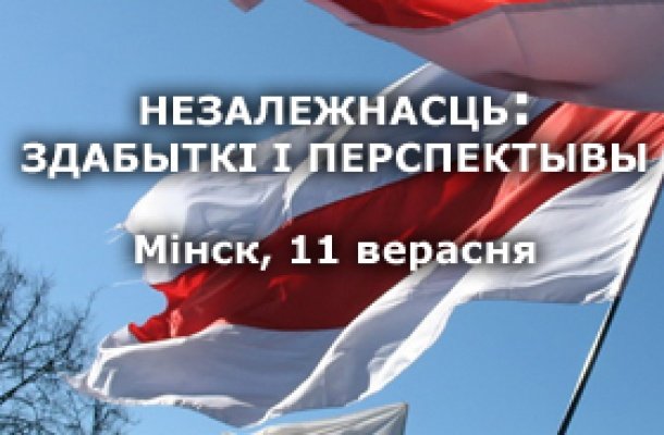 Конференция «Независимость: достижения и перспективы»