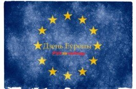 Дзень Еўропы з Рухам «За Свабоду»