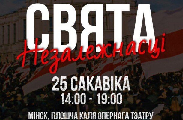 Власти разрешили митинг и концерт у минской оперы 25 марта