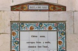 Доска с молитвой на белорусском языке освящена в Иерусалиме