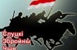 Митинг в память о героях Слуцкого восстания