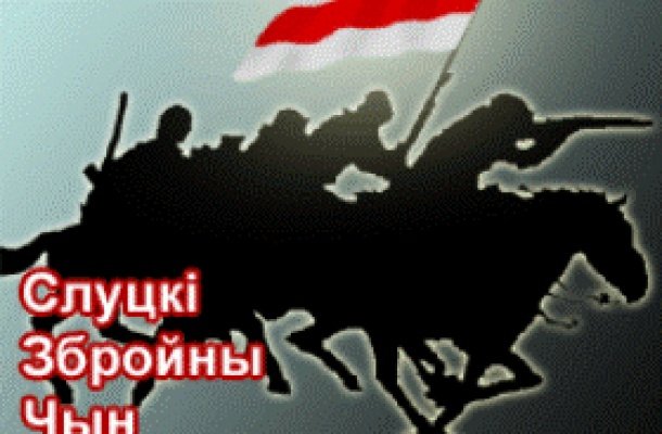 Митинг в память о героях Слуцкого восстания