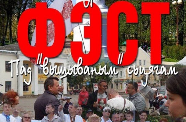 Фэст «Пад вышываным сцягам» прайшоў у Баранавічах