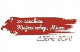 Организаторы празднования Дня Воли в Минске представили афишу мероприятия