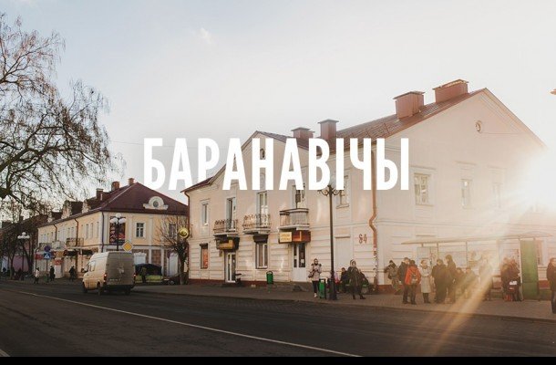 Активисты Движения «За Свободу» подали заявки на акции в Барановичах 26 апреля и 1 мая