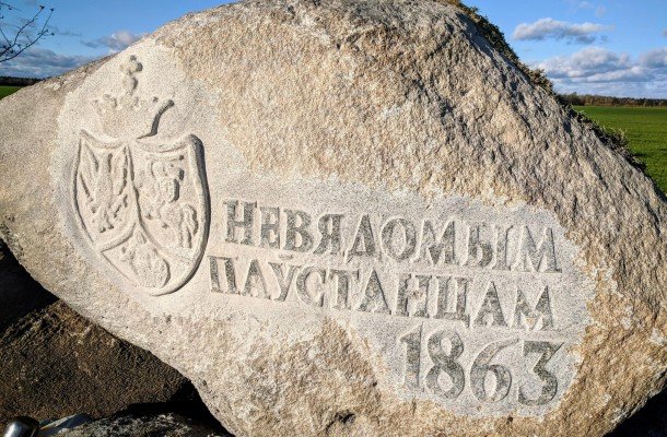 Березовские активисты восстановили памятник повстанцам 1863 года